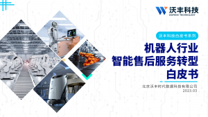 机器人行业智能售后服务转型白皮书