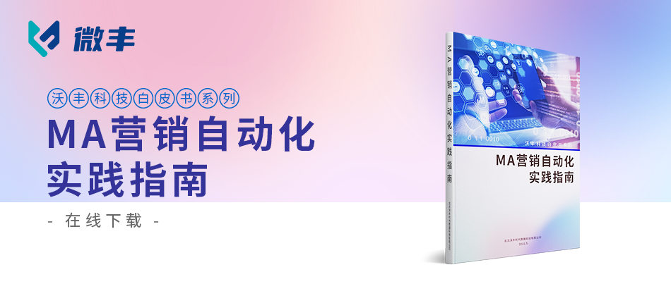 MA营销自动化实践指南