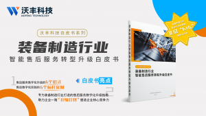 装备制造行业智能售后服务转型升级白皮书